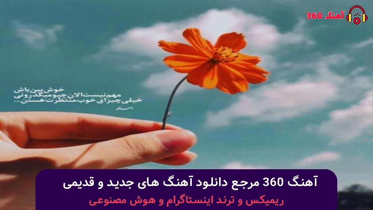 کاور آهنگ قلبت آتیش بگیره آتیش زدی به قلبم با صدای پیام عباسی